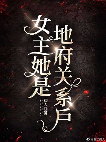 女主地府文