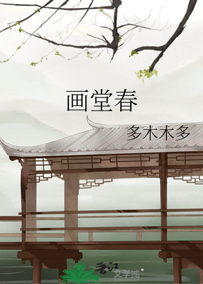 画堂春深 绿蓑衣 小说免费阅读