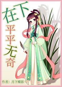 在下平平无奇驯妖师 一壶热水