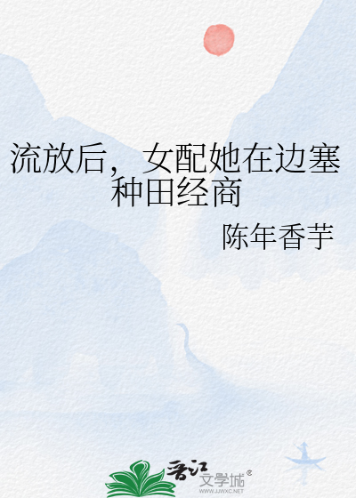 流放种田妃