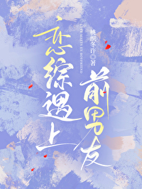 前男友上恋爱综艺以后139