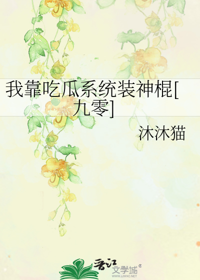 我靠吃flag成了娱乐圈团宠晋江