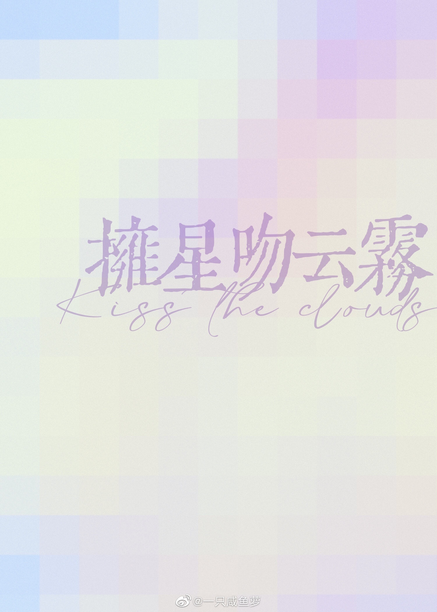 拥星吻云雾全文免费笔趣阁下载