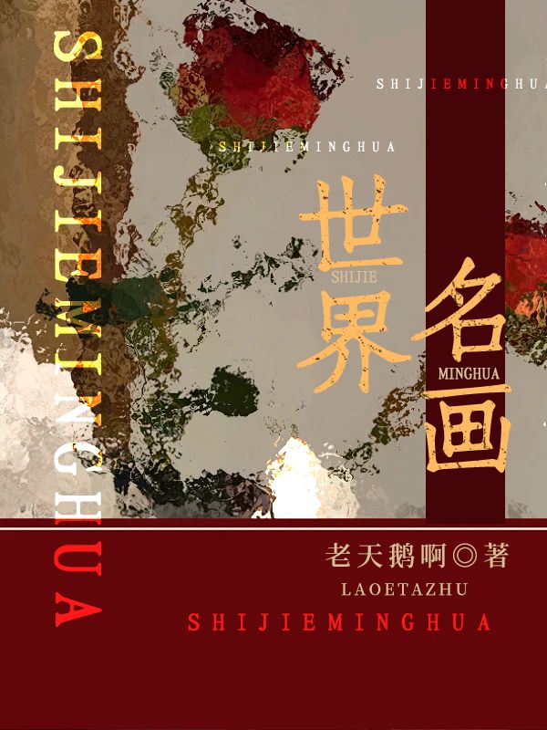 世界名画陶罐少女