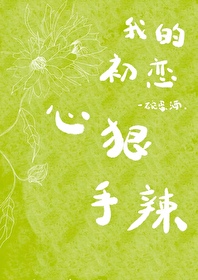 我的初恋心狠手辣TXT