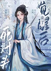 觉醒后读了死对头的心声 笔趣阁