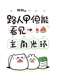 能看见身边的人谁有主角光环