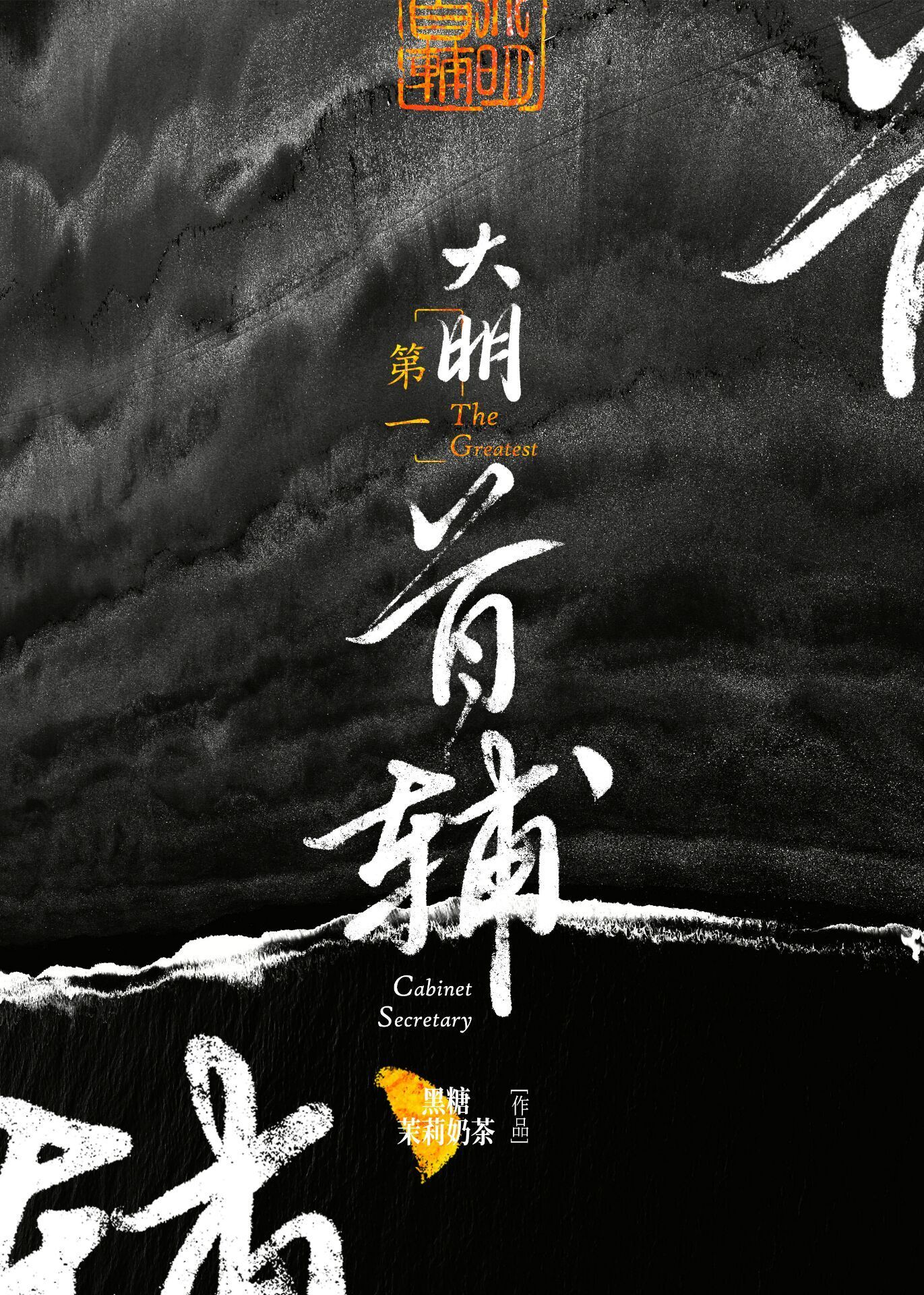 明朝历任首辅