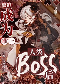 被迫成为世界最强漫画6