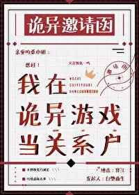 在灵异游戏里生崽崽