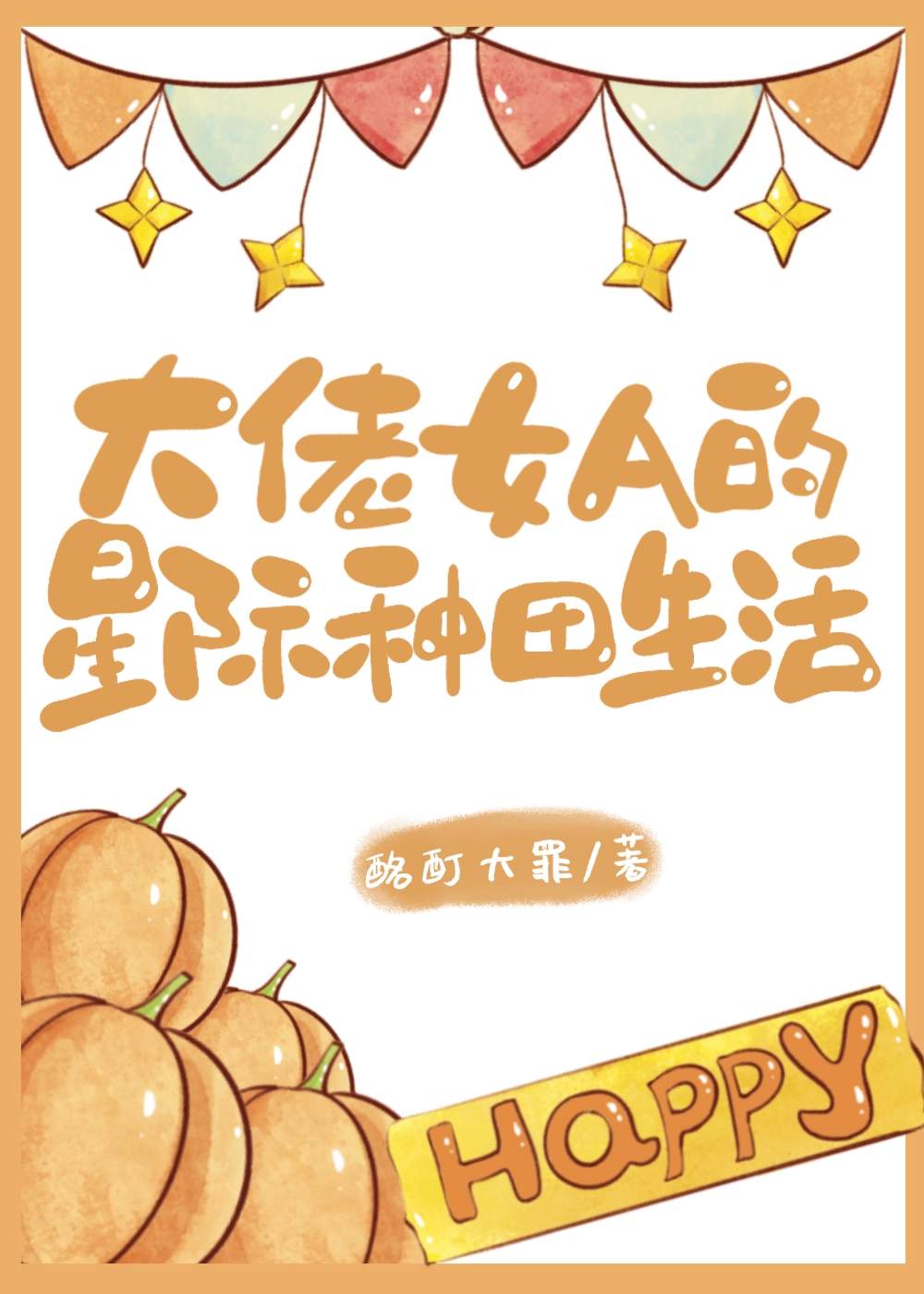 星际大佬a爆了
