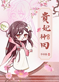贵妃日常养娃