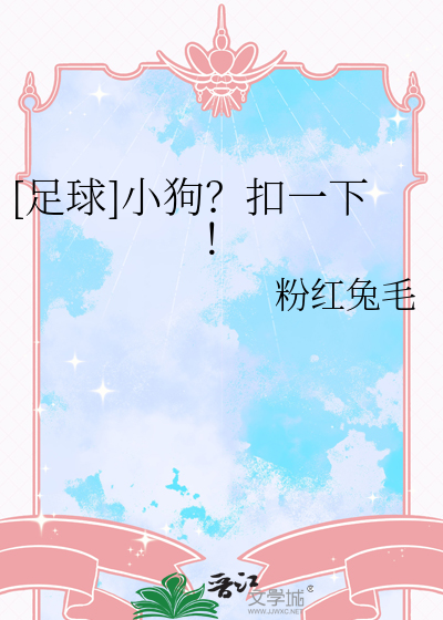 足球小狗扣一下粉红兔毛笔趣阁