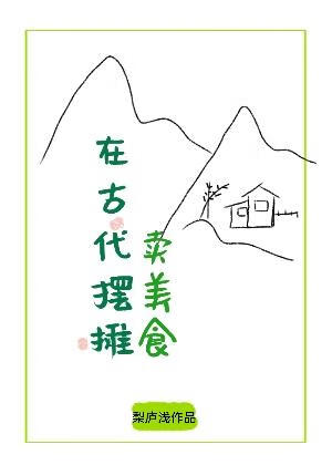 在古代摆摊卖美食梨庐浅 林春燕