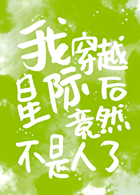 穿越星际后每天都暴躁怼人小说