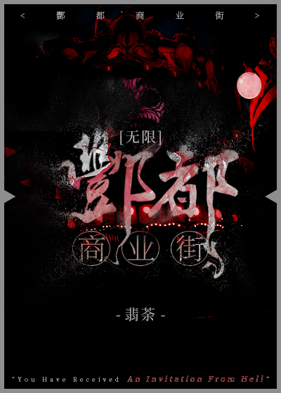 酆都城里有什么