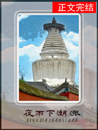 夜雨下潮涨番外篇