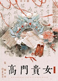 高门贵女穿成豪门女配漫画