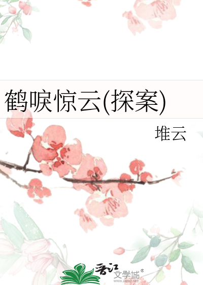 鹤唳典故