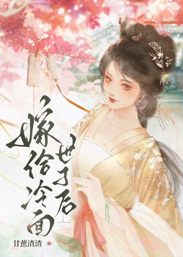 嫁给冷血男主后我o了
