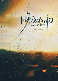 晚夜微雨问海棠免费阅读