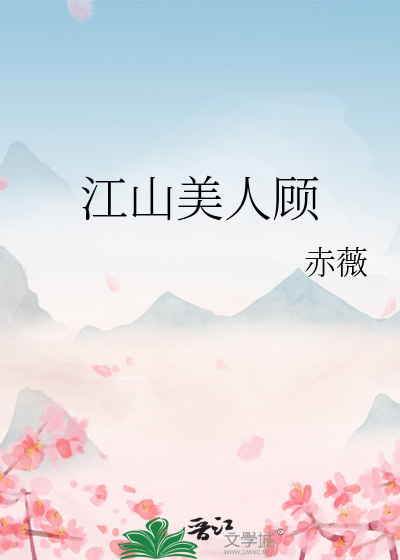 江山美人策 小说