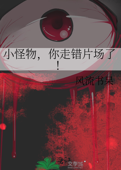 你走错片场了!男主是谁
