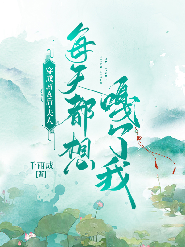 夫人每天都想官宣 小说