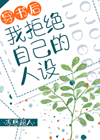 穿书后我拒绝自己的人设53章