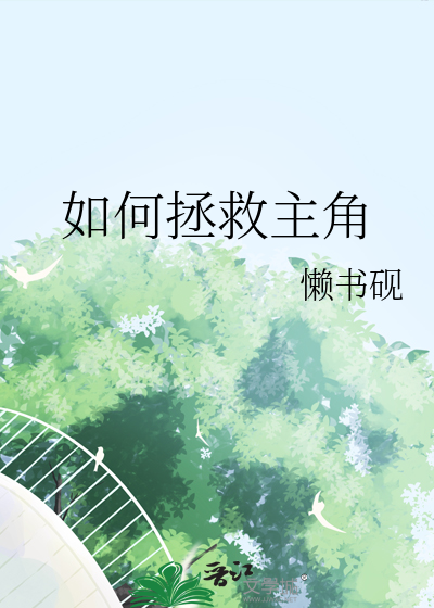 要怎么拯救