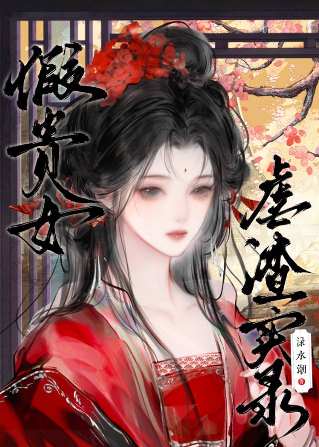 假贵族小说晋江