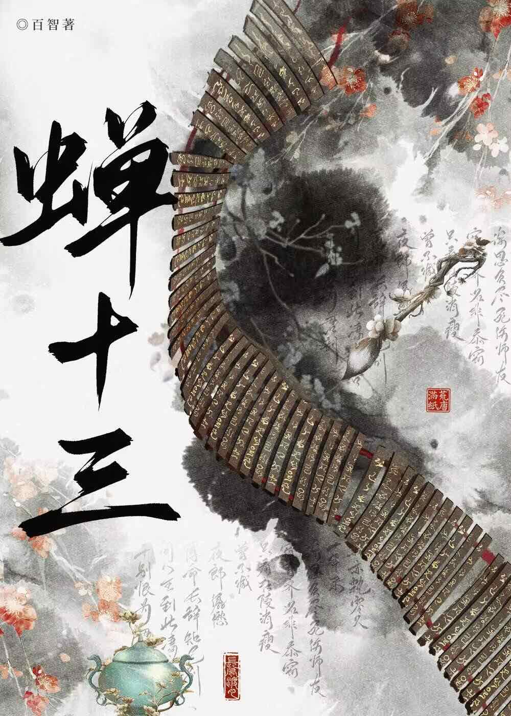蝉十三 百智