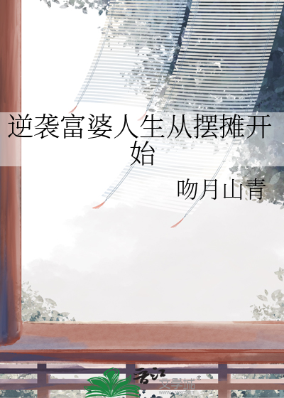 遇见富婆成家立业视频
