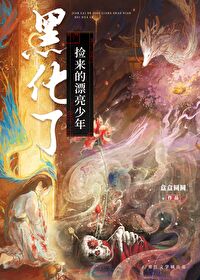 捡的少年黑化成了丧尸王 小说