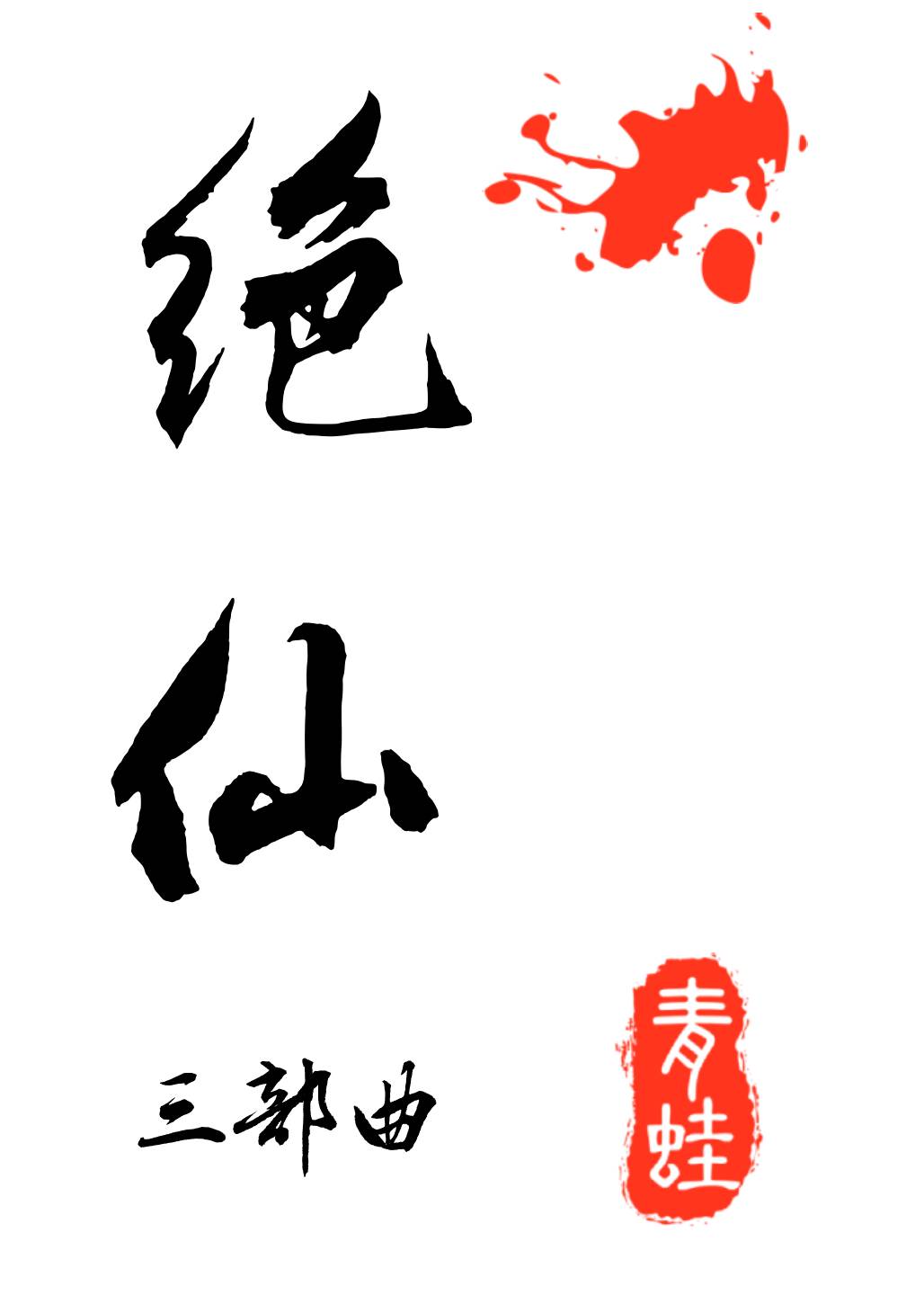 三绝仙子指什么