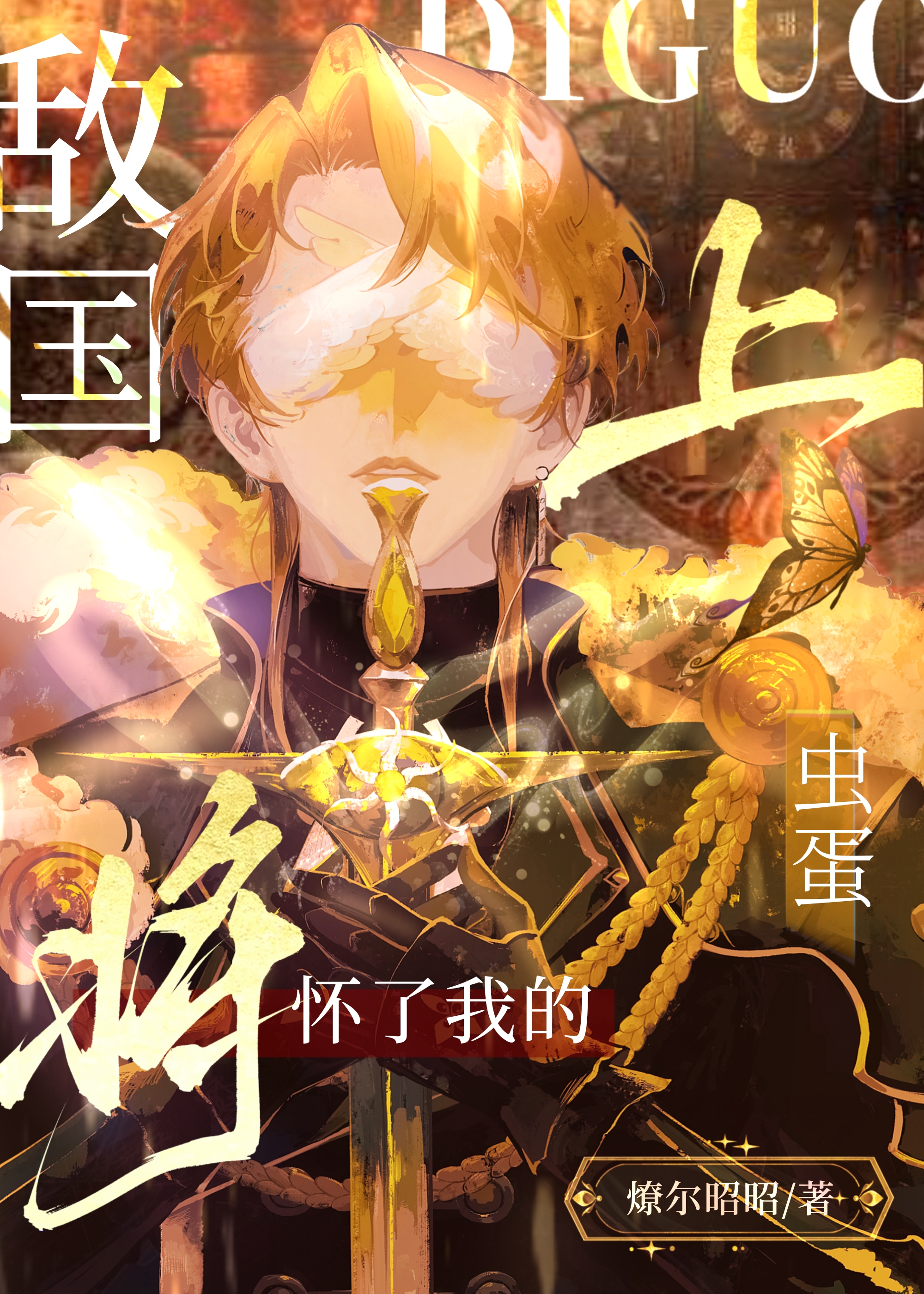 被敌国将军爱上