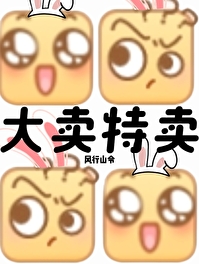 末世?我大卖特卖!作者:风行山令