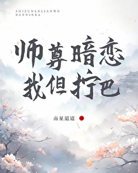 师尊原来暗恋我