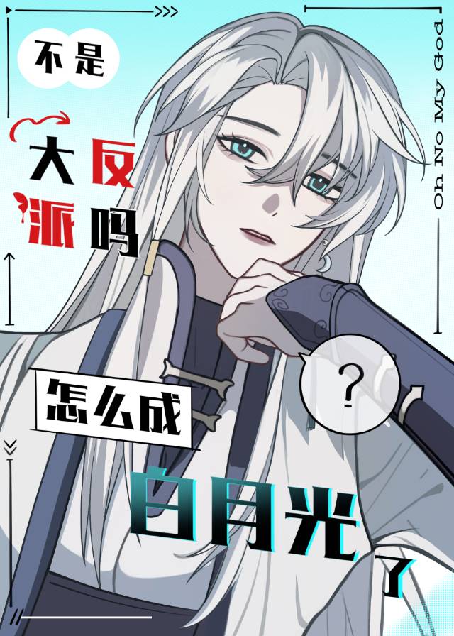 真不是反派