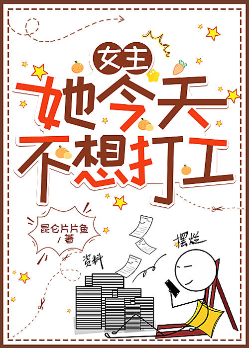 女主她不想不想爆红