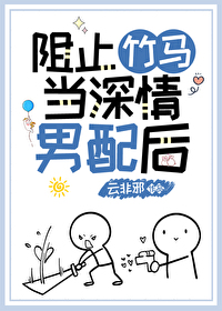 阻止竹马当深情男配后txt百度云