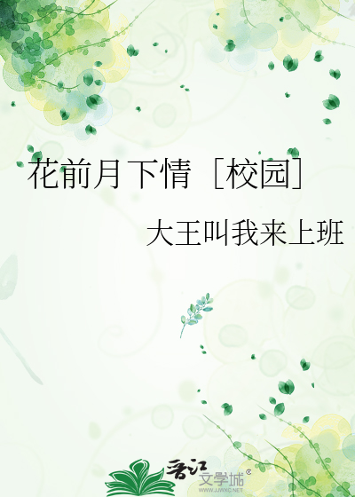 花前月下的作品