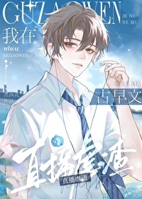 我在古早虐文里当沙雕免费