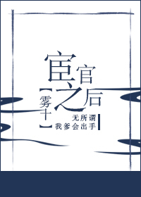 书香门第宦官之后