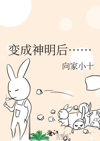 怎么变成神明