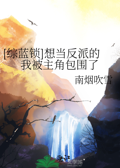 想当主角的我成了反派下载