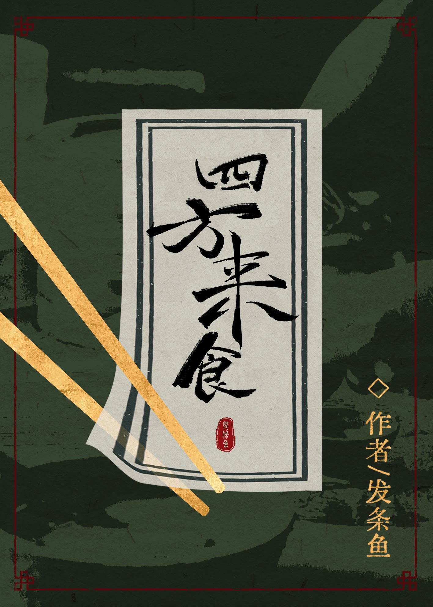 四方来食by