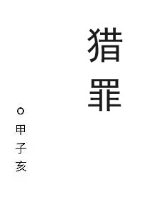 猎罪刑侦甲子亥小说免费阅读