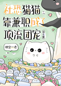 社恐猫猫靠兼职成了顶流团宠TXT