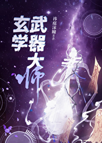 武器大师小说人物介绍